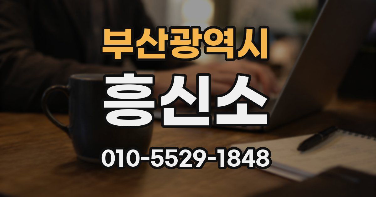 부산광역시 흥신소