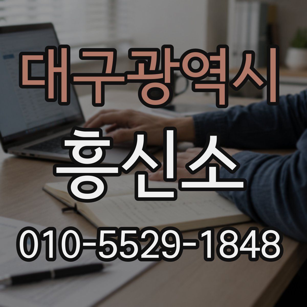 대구광역시 흥신소