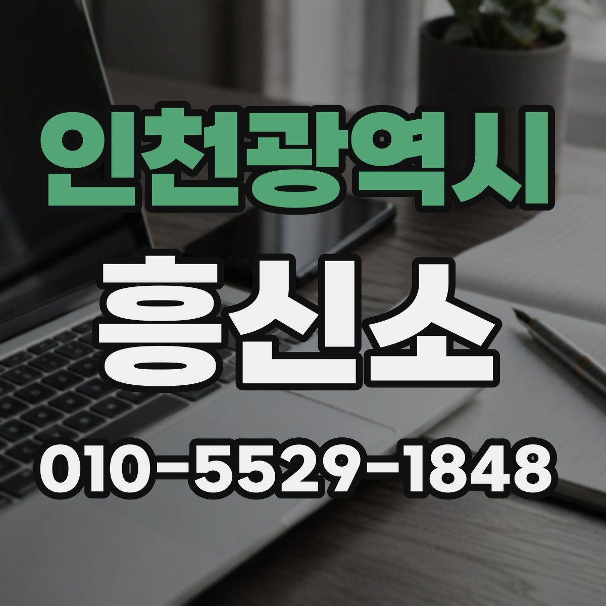 인천광역시 흥신소 업무를 맡길 때 신중해야 하는 이유