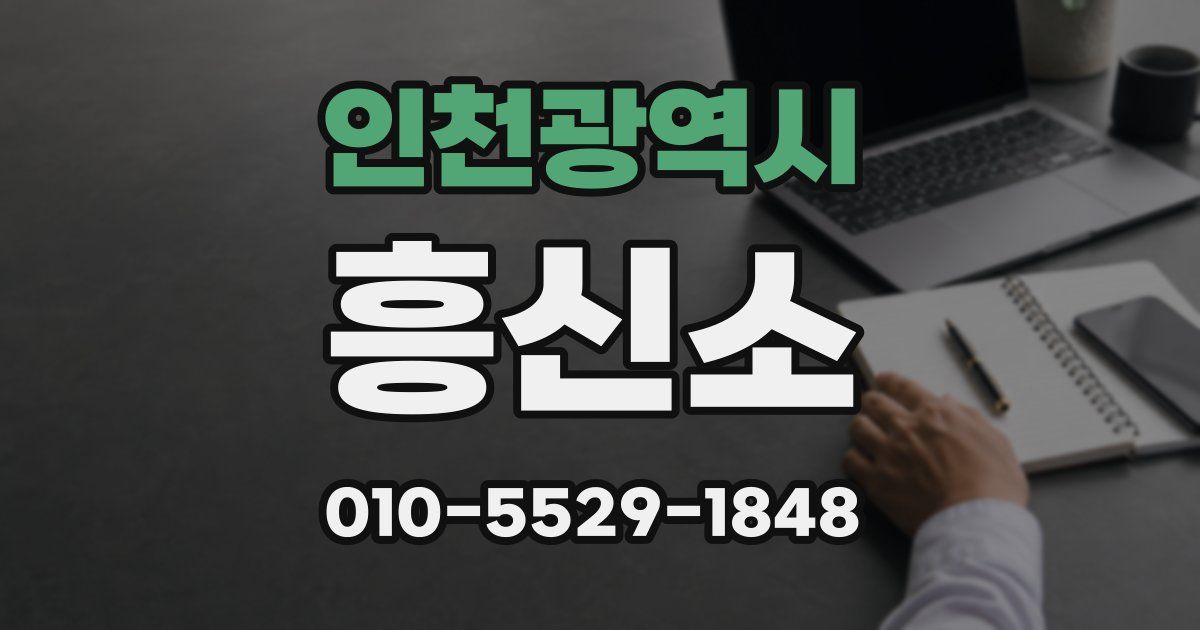 인천광역시 흥신소