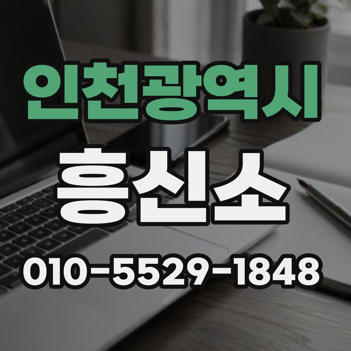 인천광역시 흥신소