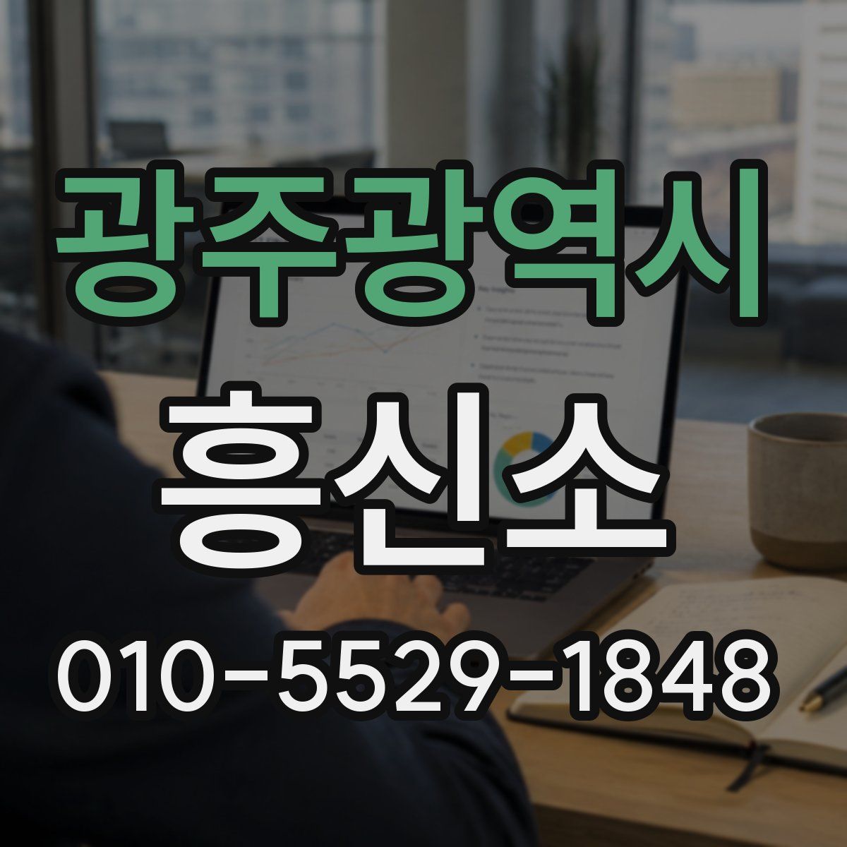 광주광역시 흥신소