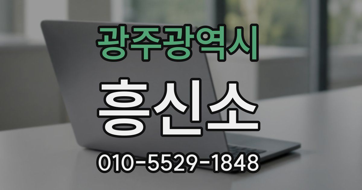 광주광역시 흥신소
