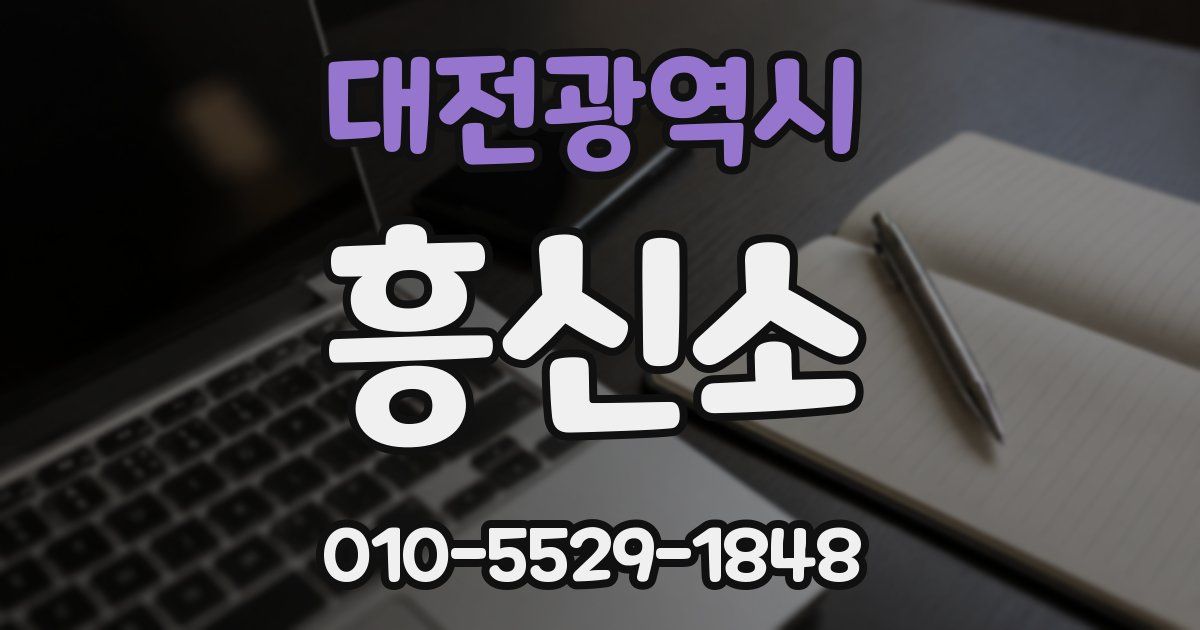 대전광역시 흥신소