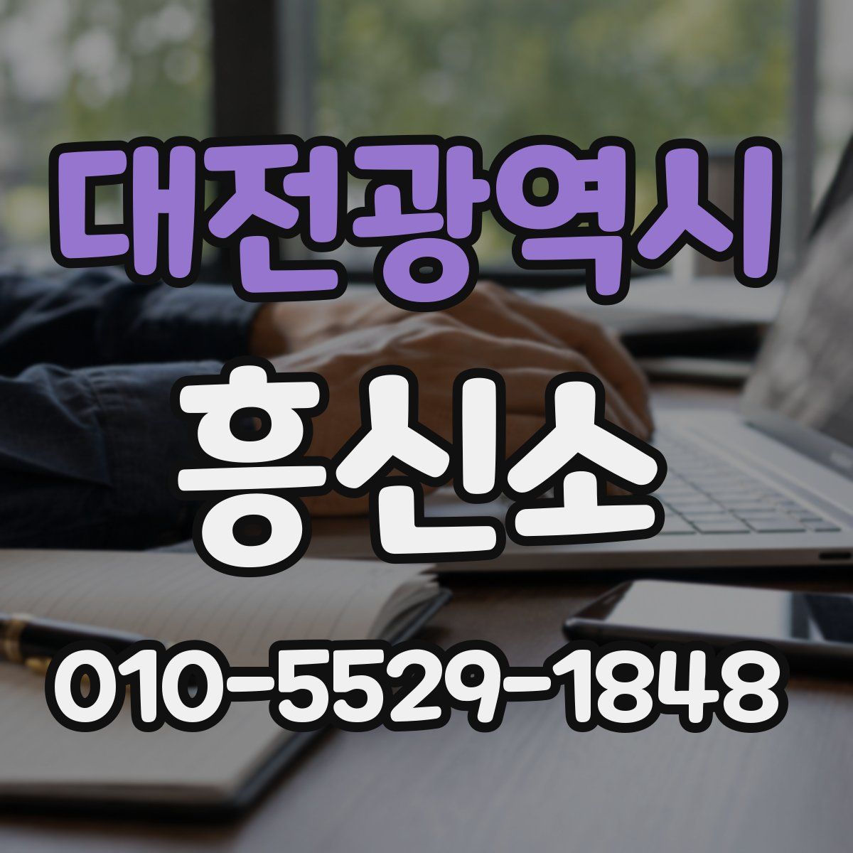 대전광역시 흥신소