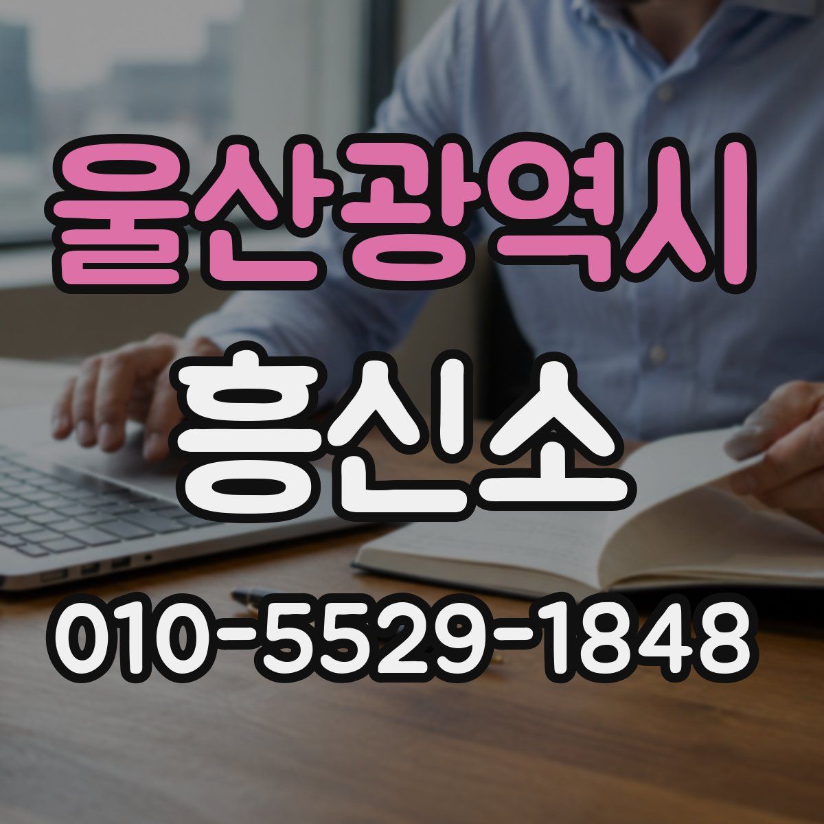 울산광역시 흥신소