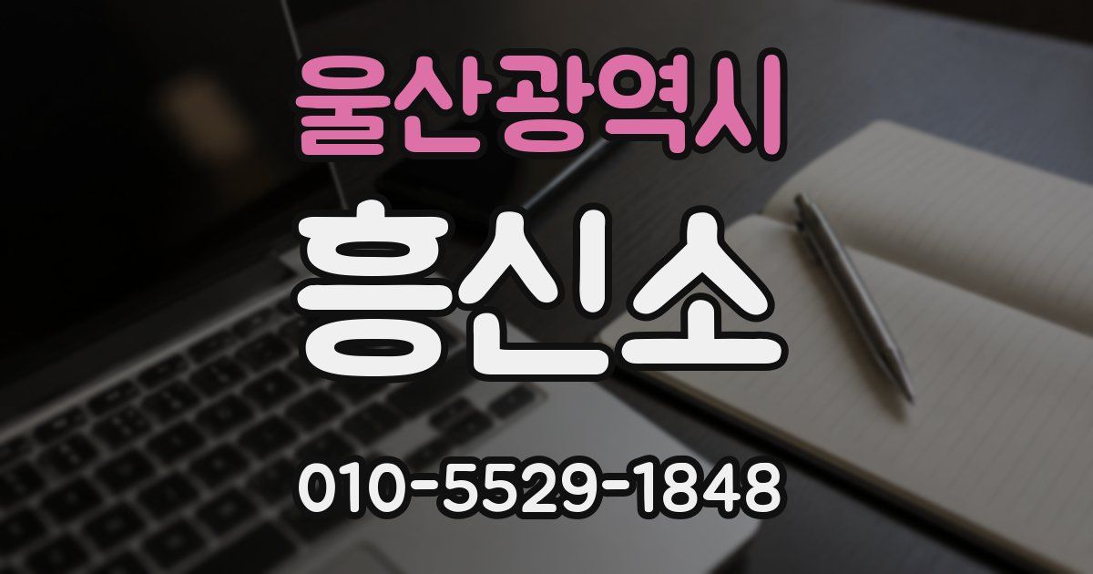 울산광역시 흥신소