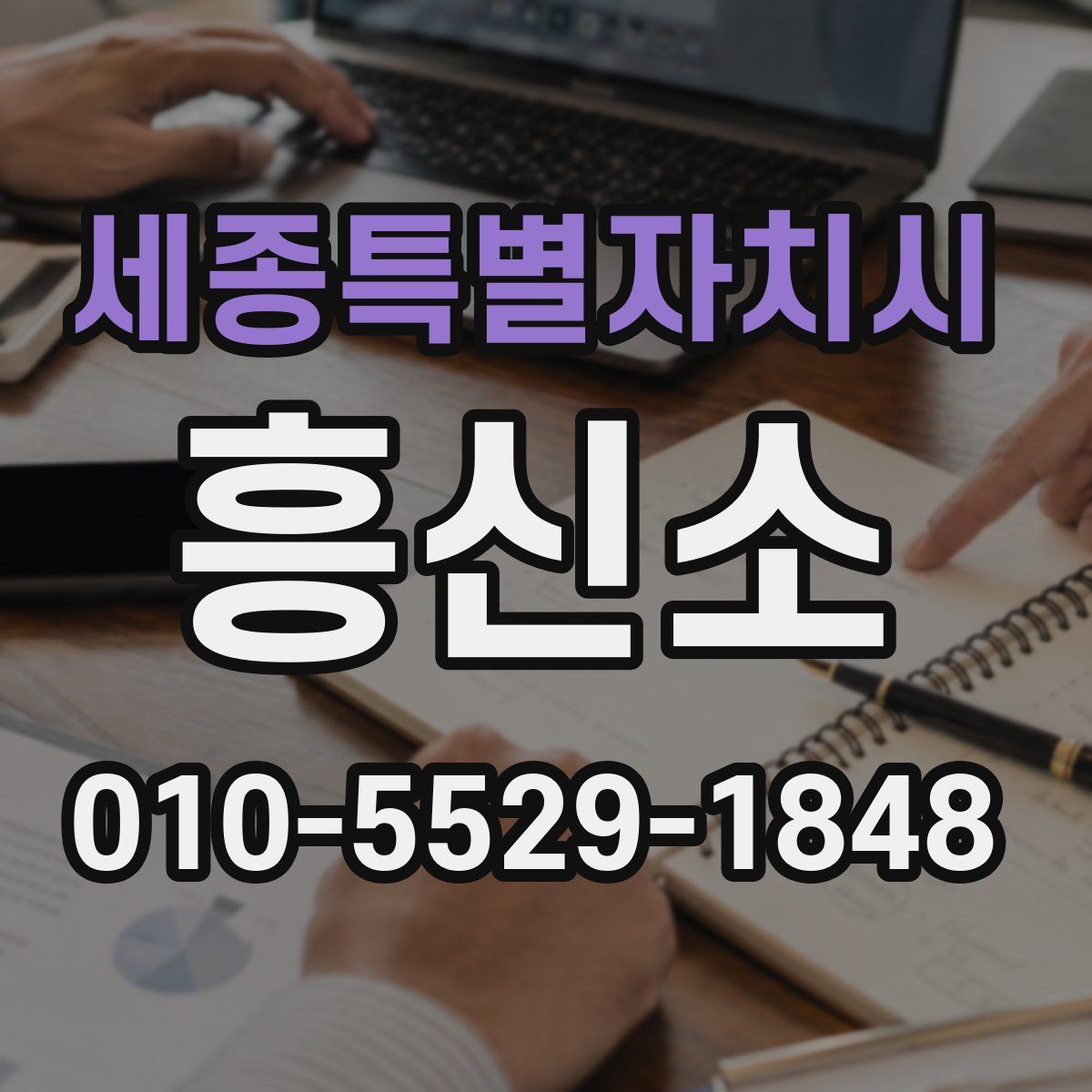 세종특별자치시 흥신소