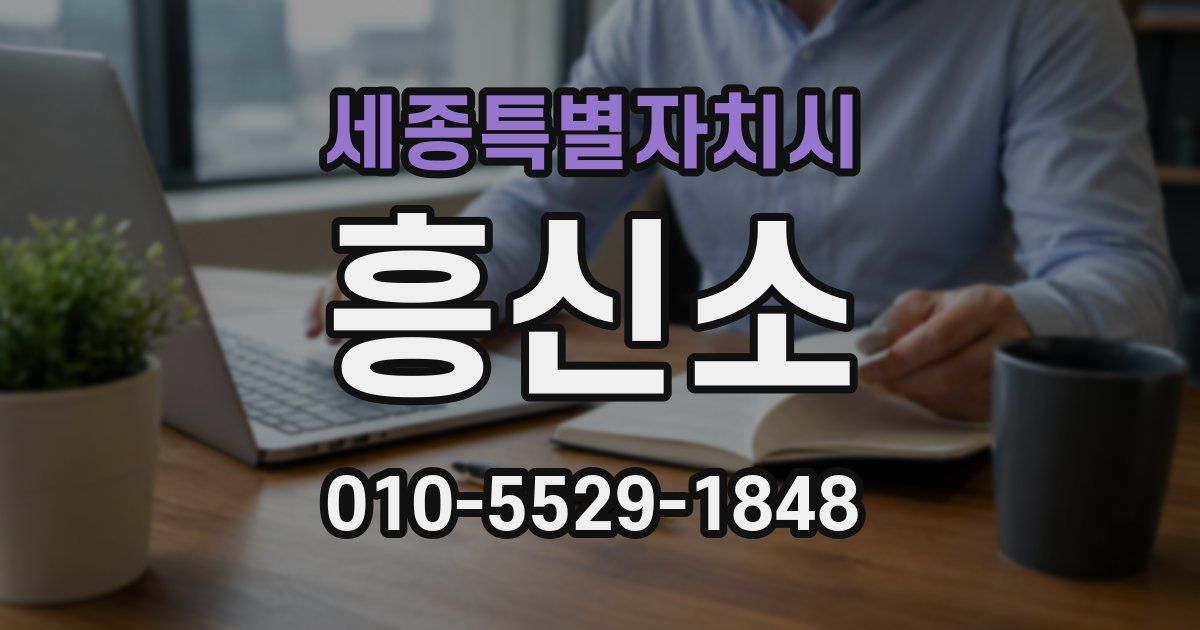 세종특별자치시 흥신소