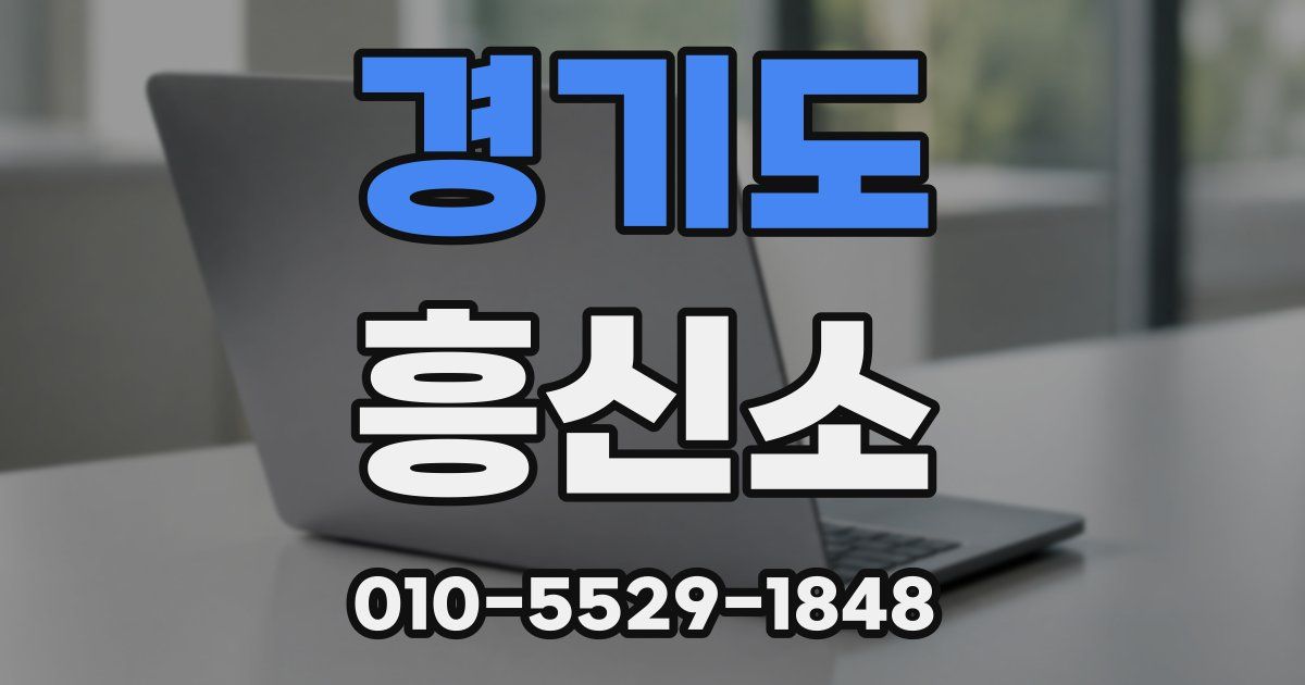 경기도 흥신소
