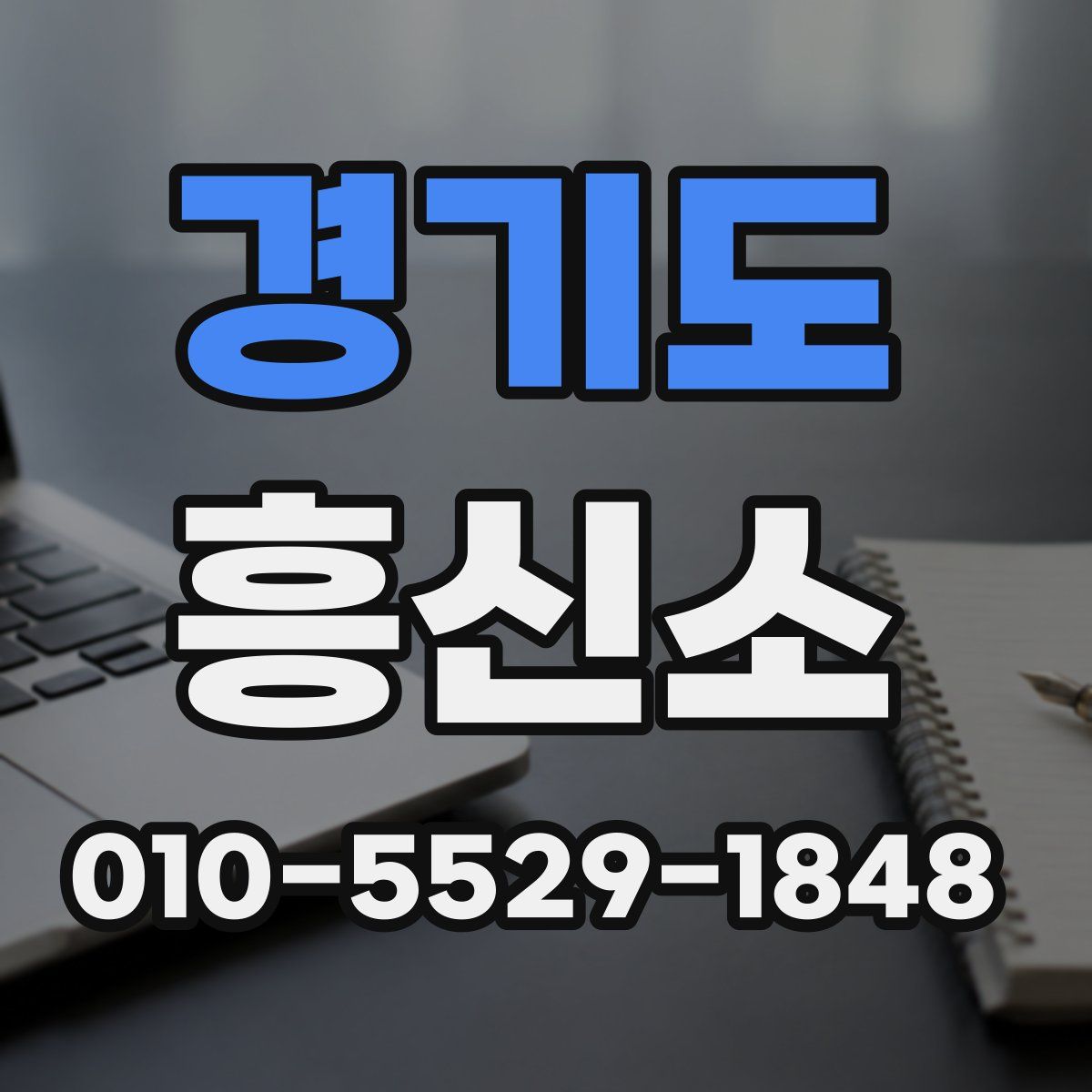 경기도 흥신소