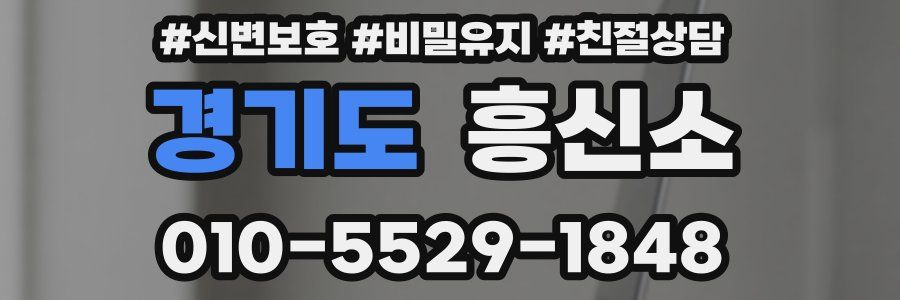 경기도 흥신소