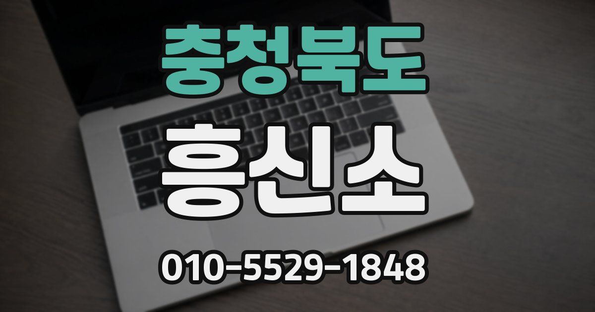 충청북도 흥신소