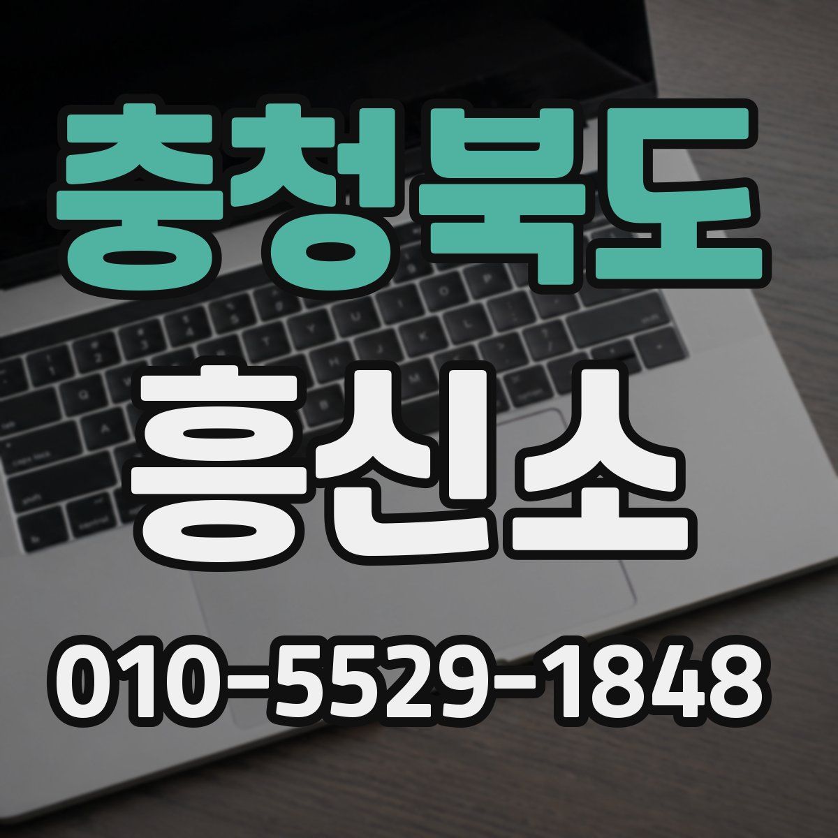 충청북도 흥신소