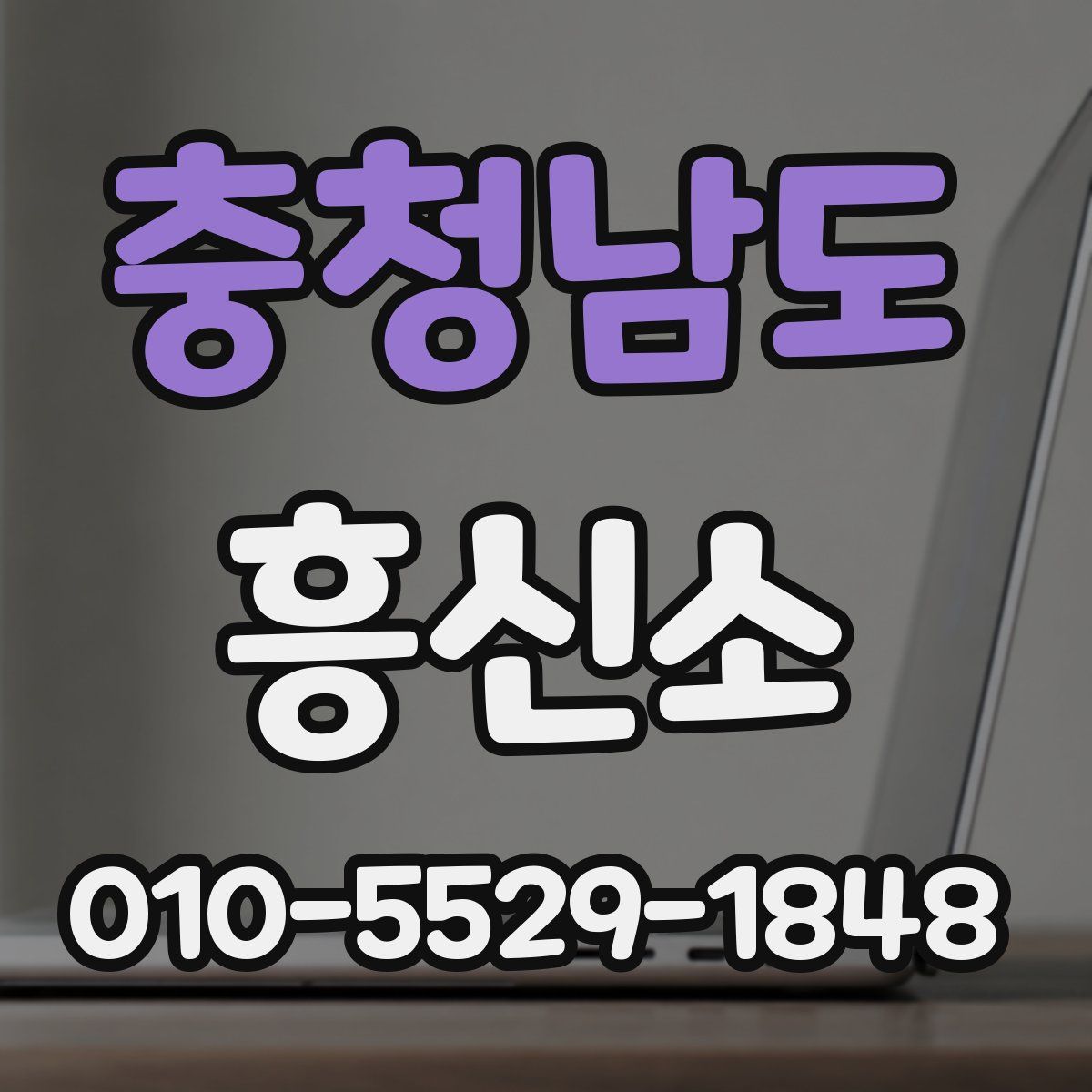 충청남도 흥신소