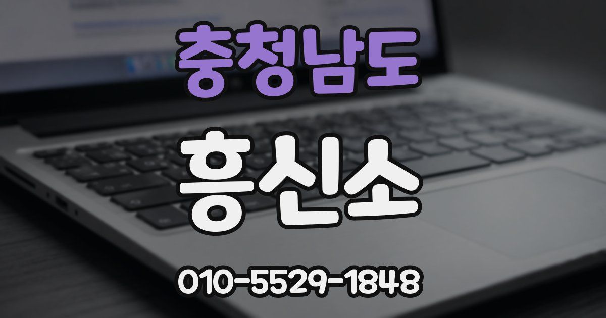 충청남도 흥신소