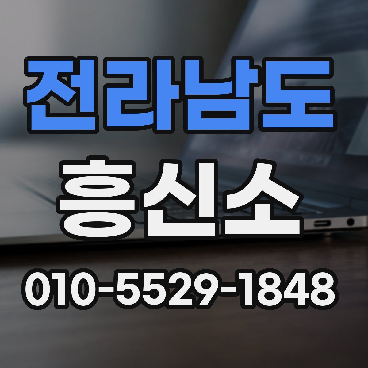 전라남도 흥신소