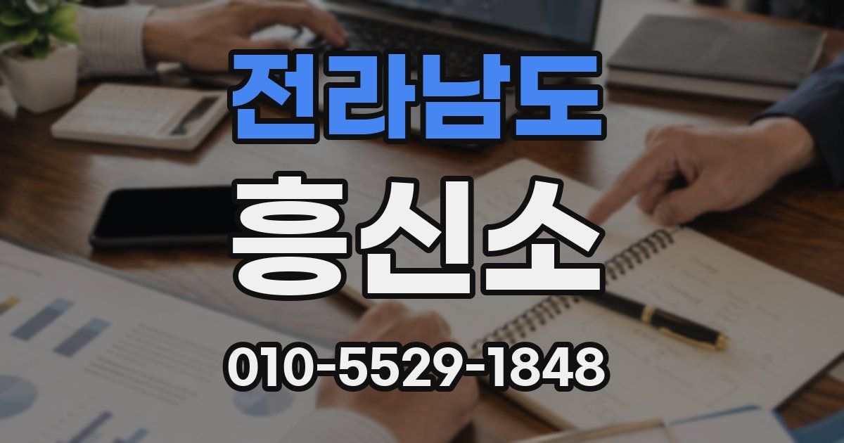 전라남도 흥신소