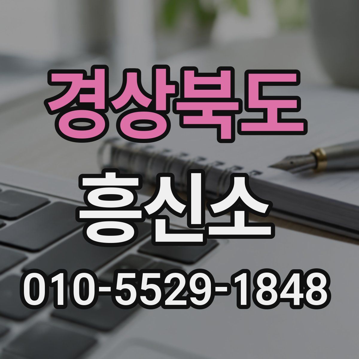 경상북도 흥신소