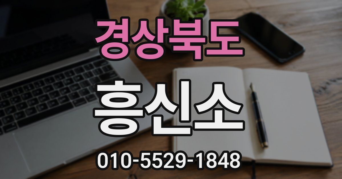 경상북도 흥신소
