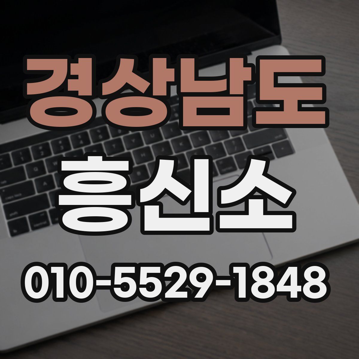 경상남도 흥신소