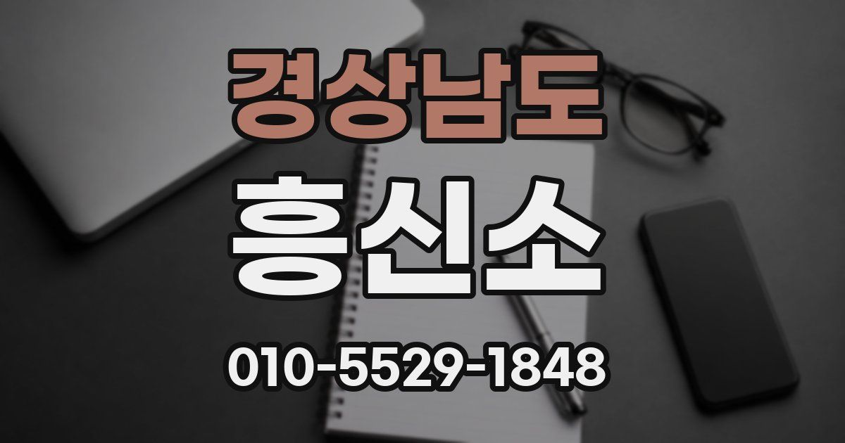 경상남도 흥신소