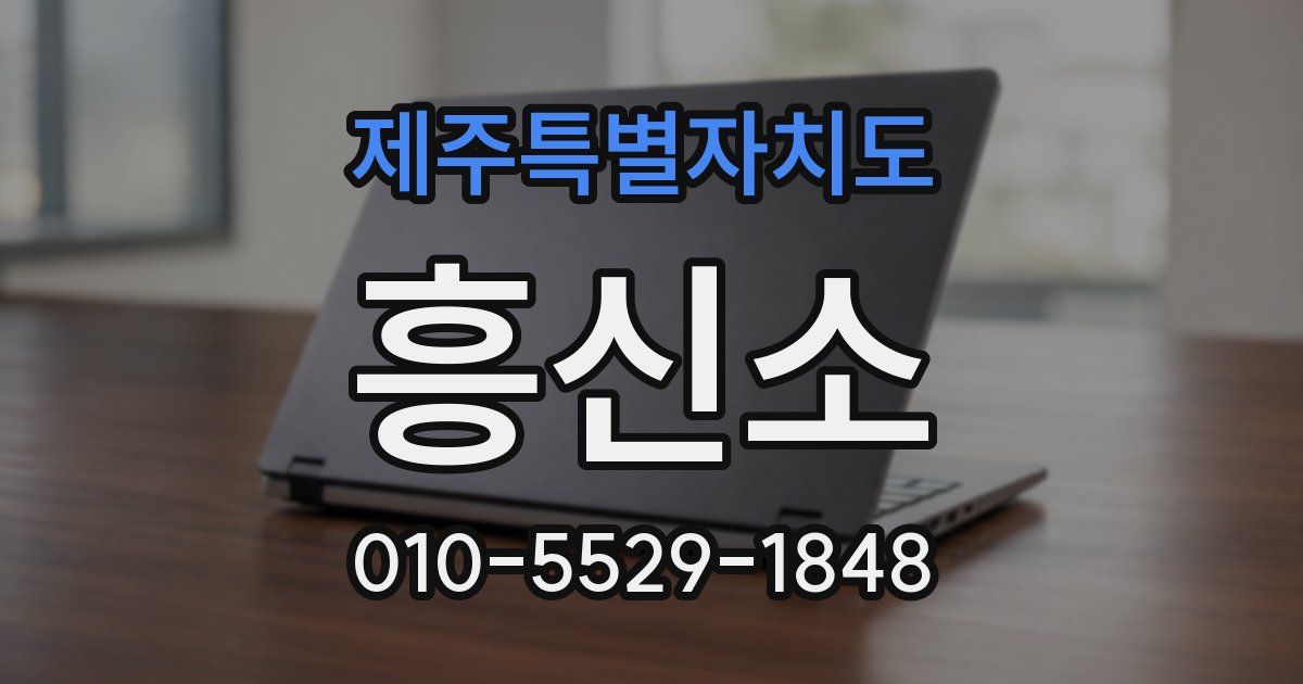 제주특별자치도 흥신소