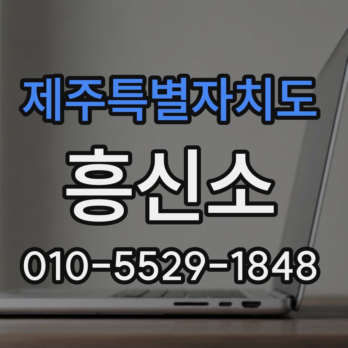 제주특별자치도 흥신소