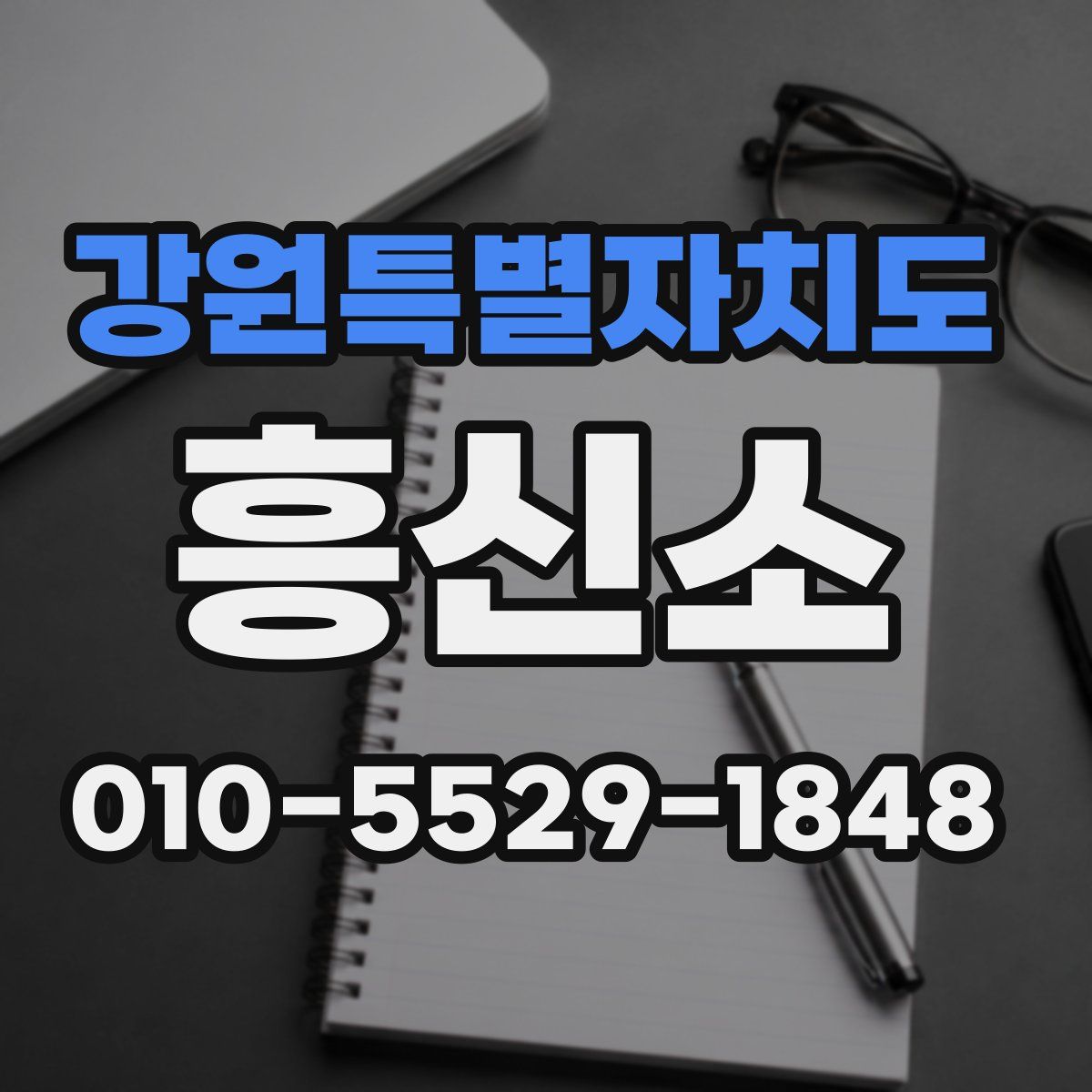 강원특별자치도 흥신소