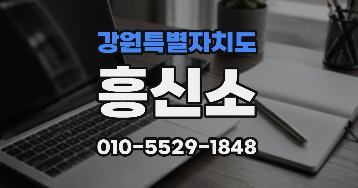 강원특별자치도 흥신소
