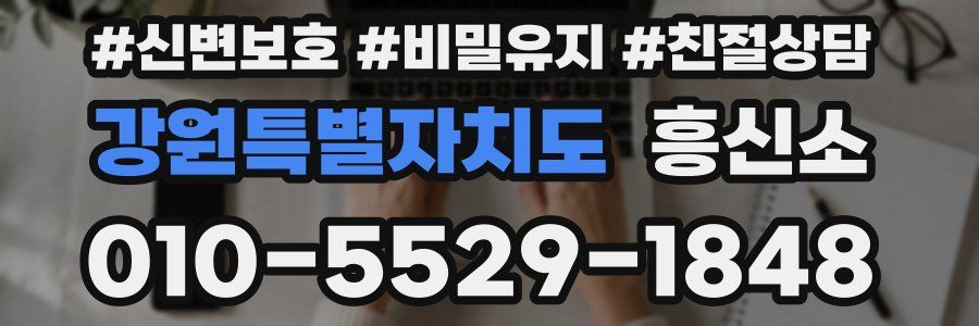 강원특별자치도 흥신소