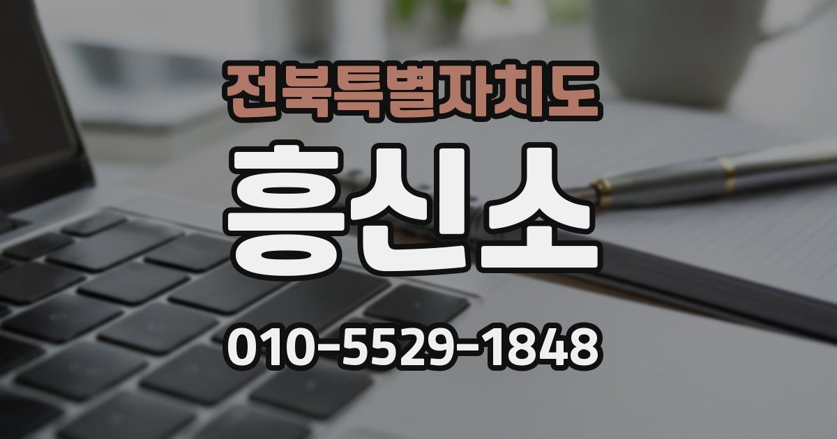 전북특별자치도 흥신소