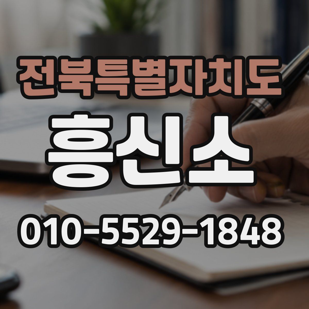 전북특별자치도 흥신소