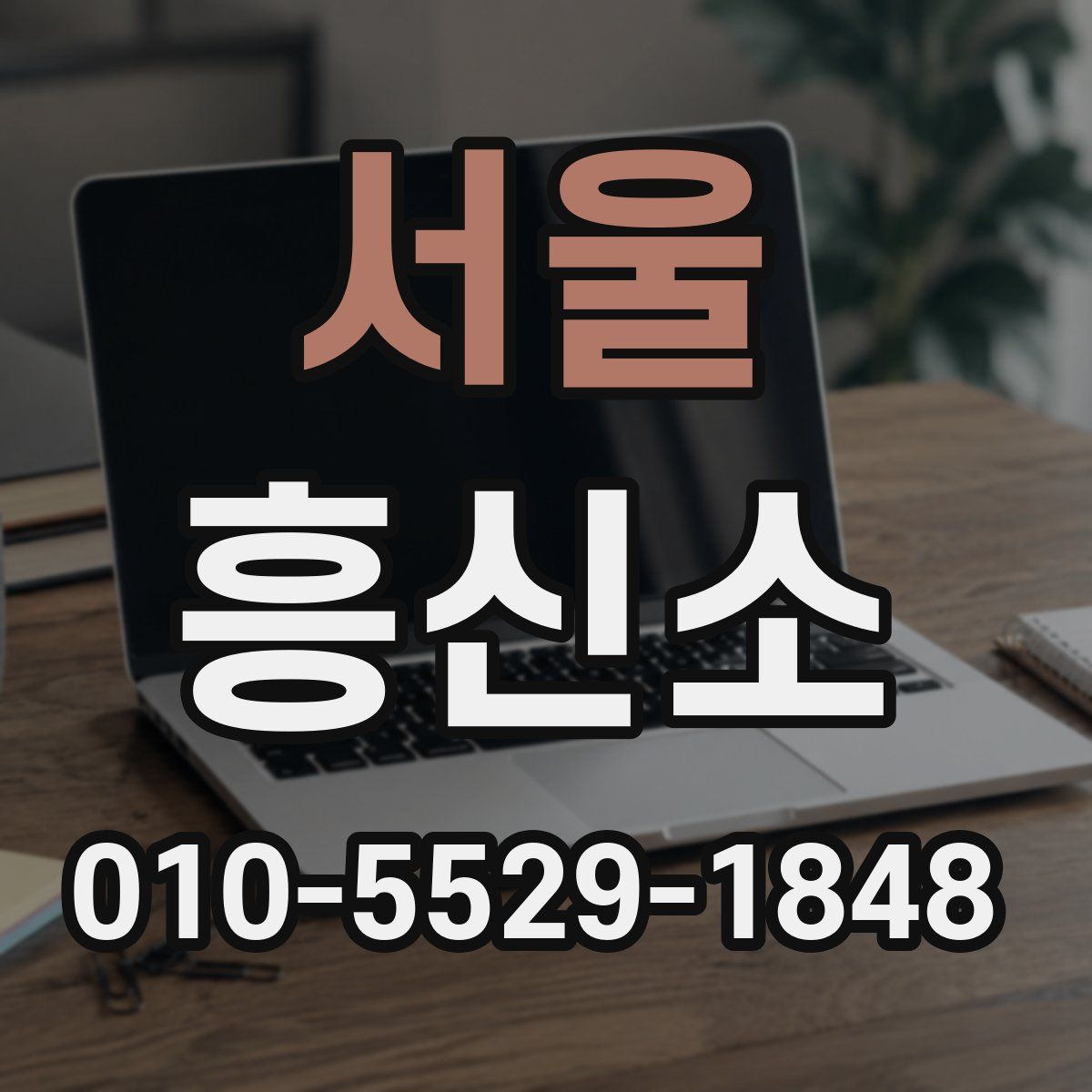 서울 흥신소