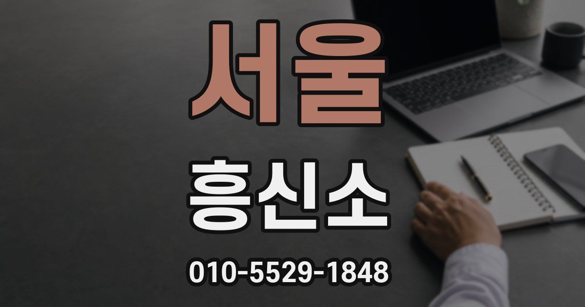 서울 흥신소