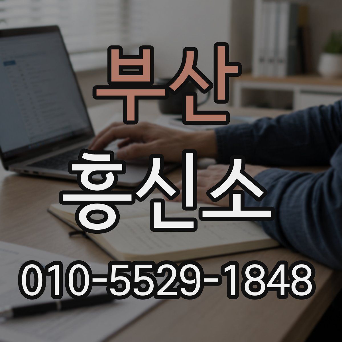 부산 흥신소