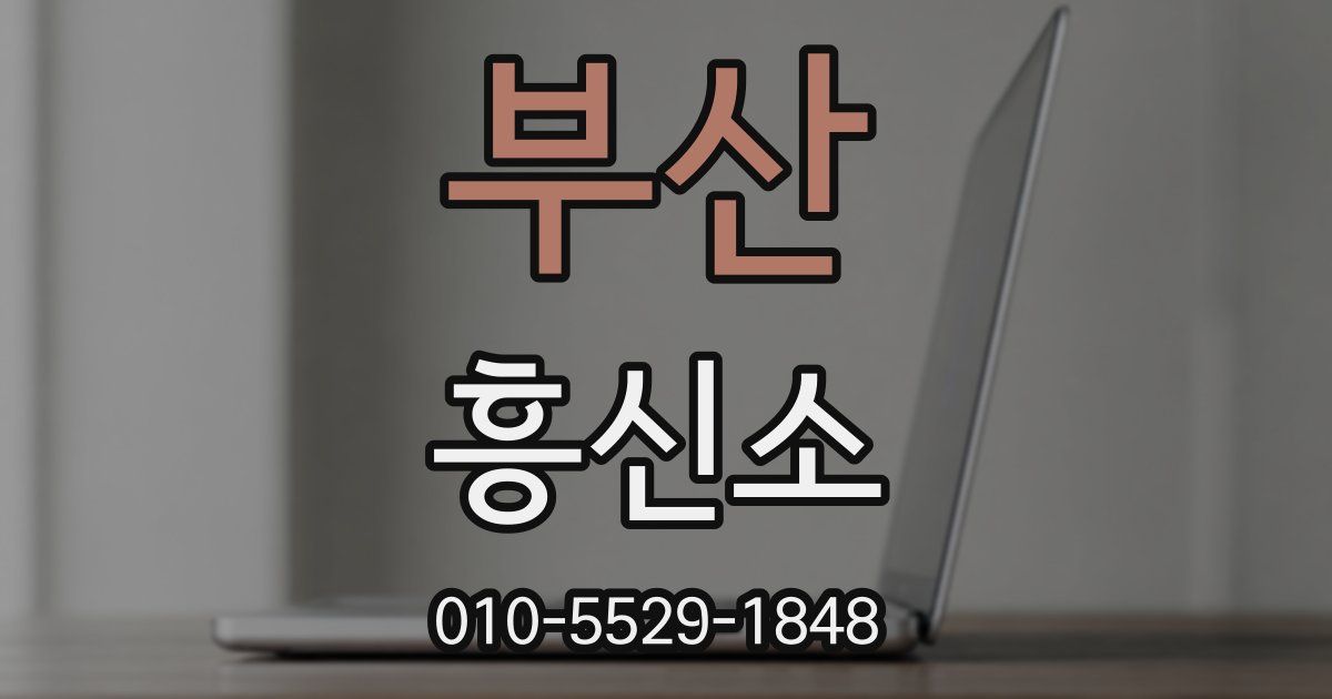부산 흥신소