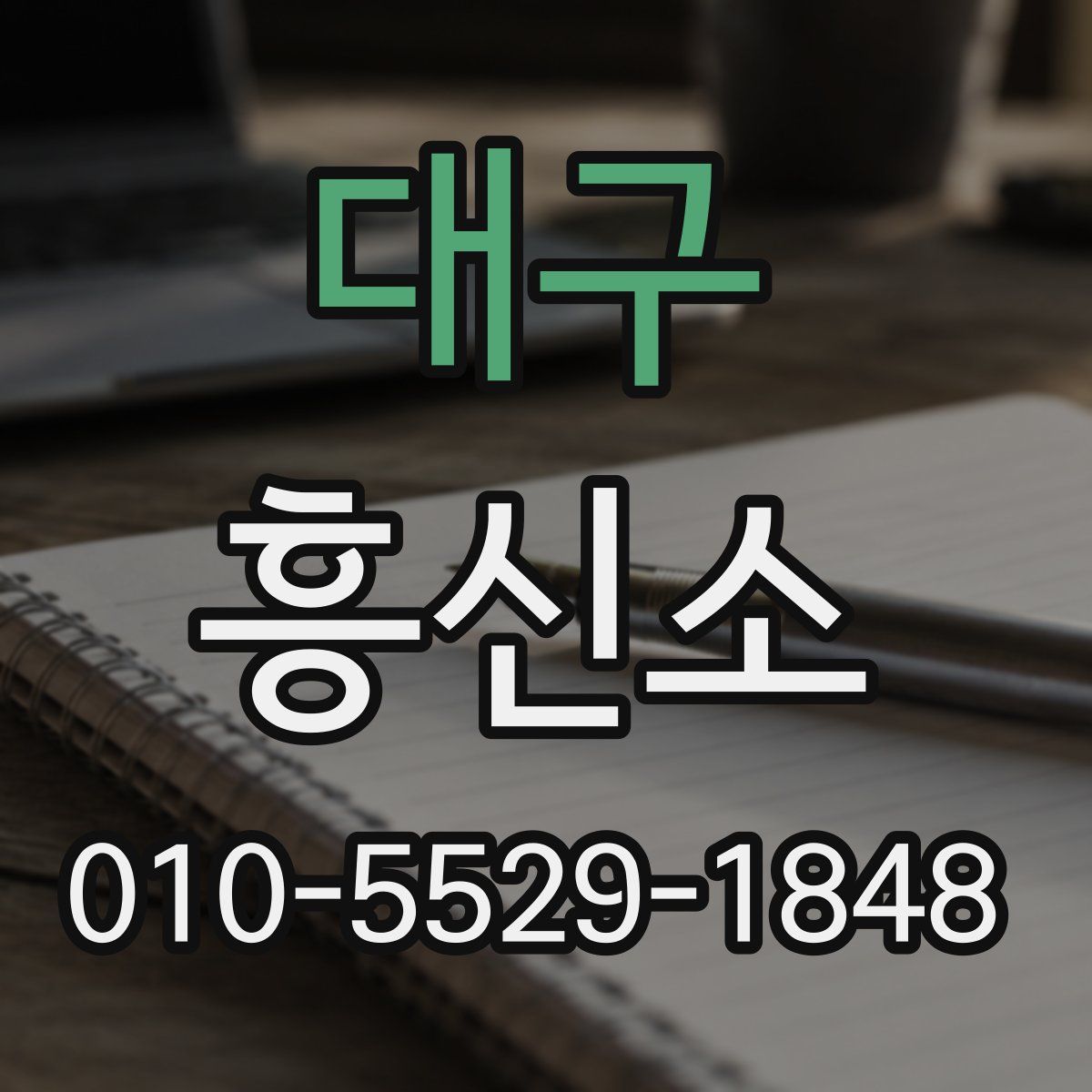 대구 흥신소