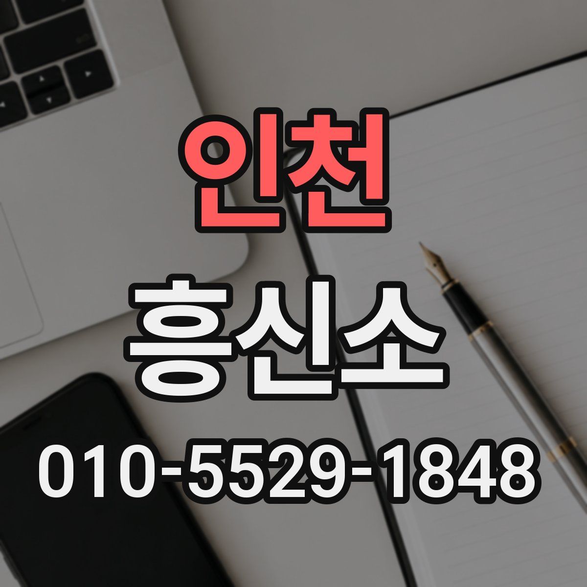 인천 흥신소