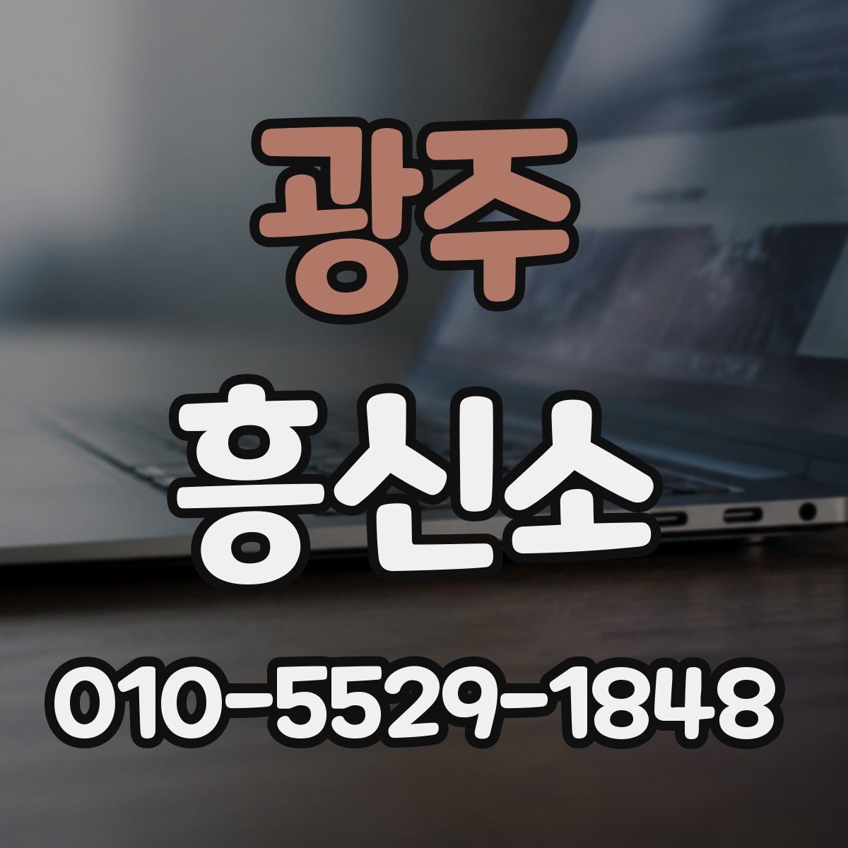 광주 흥신소 문의 단계에서 확인할 실무 정보