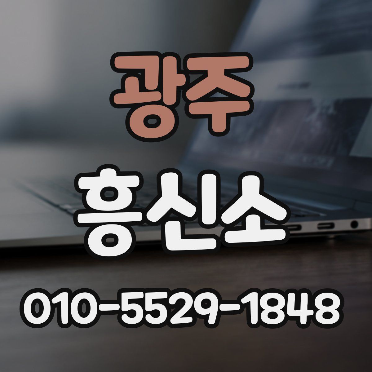 광주 흥신소