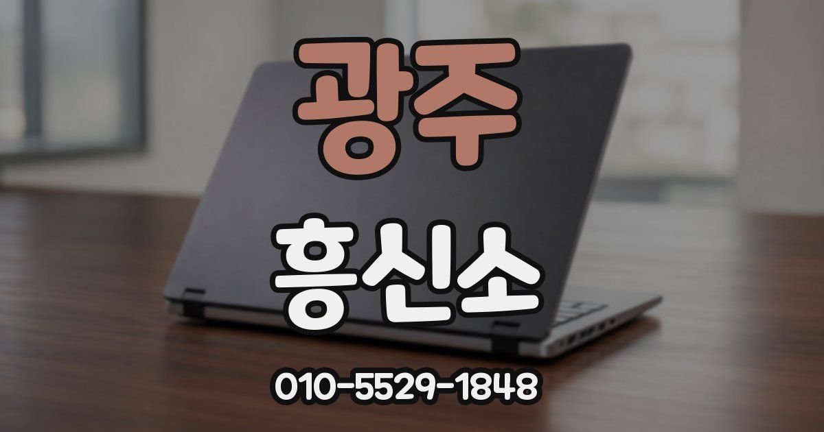 광주 흥신소