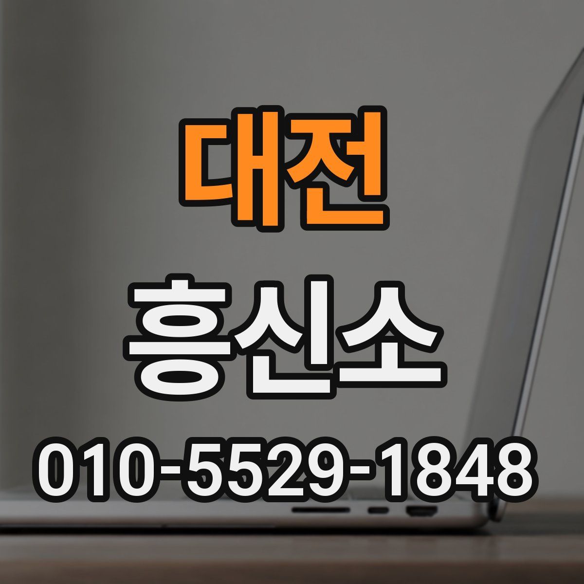 대전 흥신소