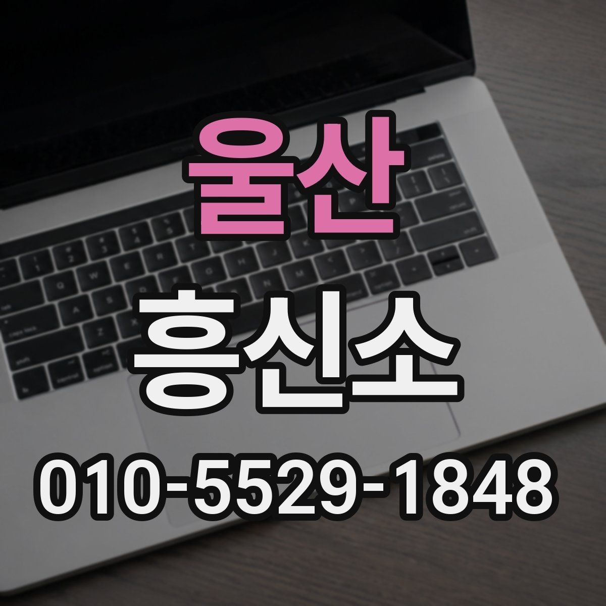 울산 흥신소 이용 전 알아야 할 준비 사항
