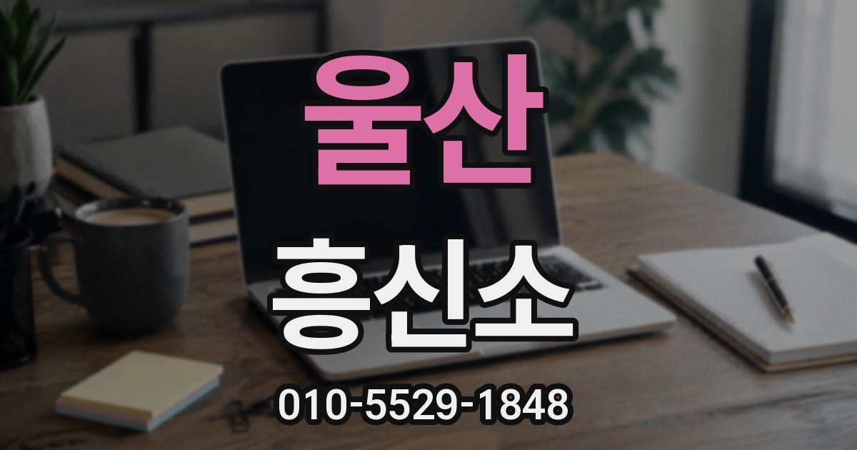 울산 흥신소