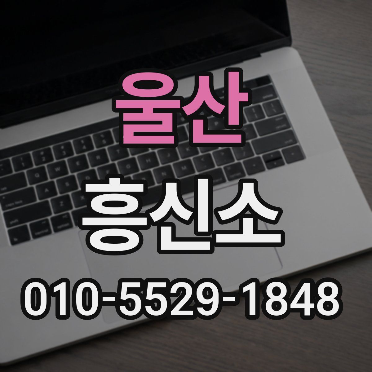 울산 흥신소