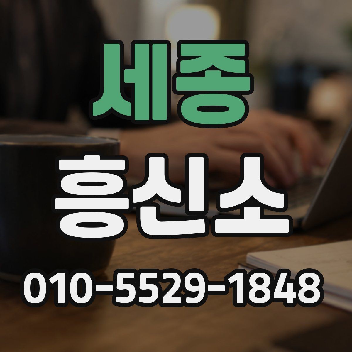 세종 흥신소 비용과 결과를 함께 살펴볼 때