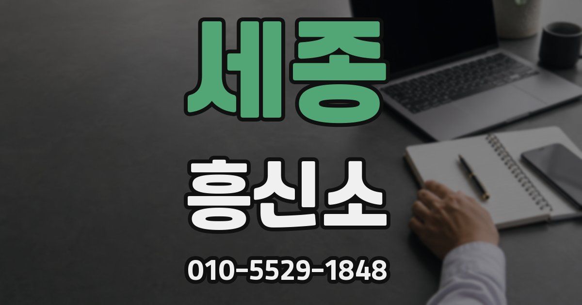 세종 흥신소