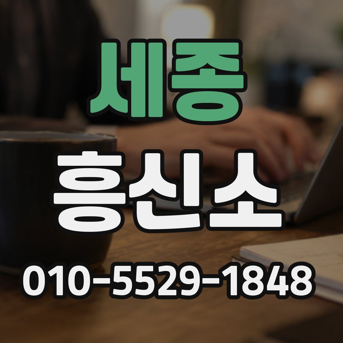 세종 흥신소