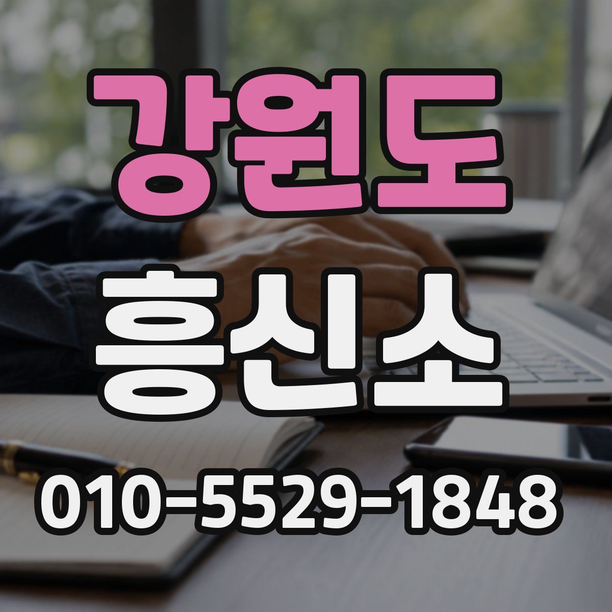 강원도 흥신소
